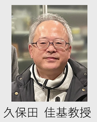 久保田教授