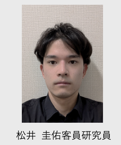 松井 圭佑客員研究員